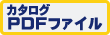 pdfファイル
